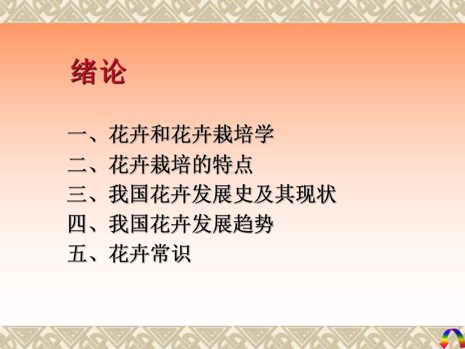 花卉生产与应用技术应用教学模板课件.pptx_第2页