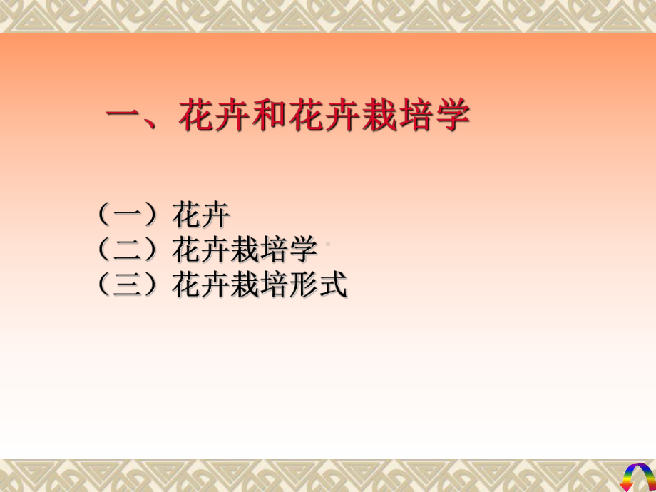 花卉生产与应用技术应用教学模板课件.pptx_第3页