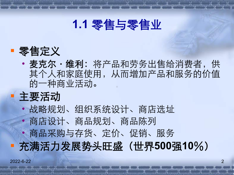 零售学与零售管理课件.ppt_第2页