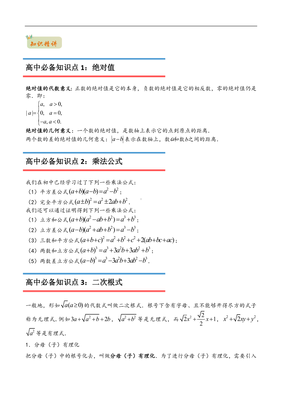 专题01数与式的运算（解析版）-2021年初升高数学 衔接（人教A版2019）.docx_第2页