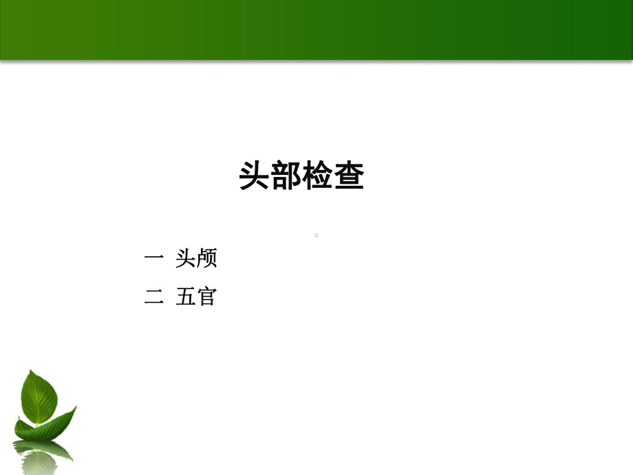 头部检查与颈部检查课件.ppt_第2页