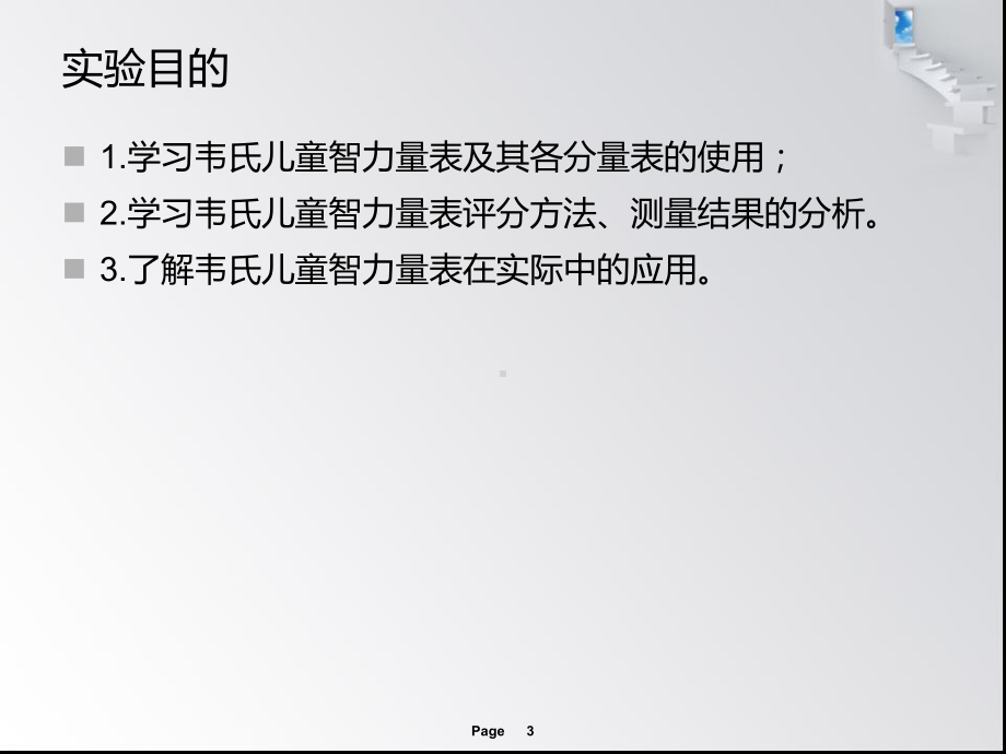 韦氏儿童智力量表第四版使用演示试验课件.ppt_第3页