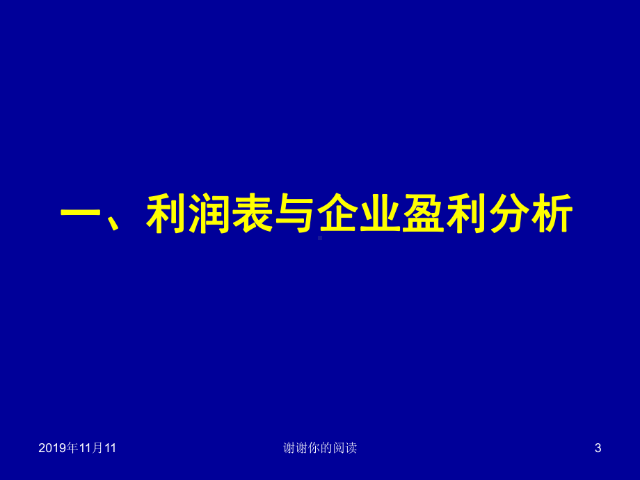 企业利润表与经营能力分析(兼谈社有企业财务风险控制).pptx课件.pptx_第3页