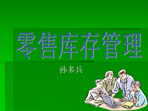 零售库存管理课件.ppt