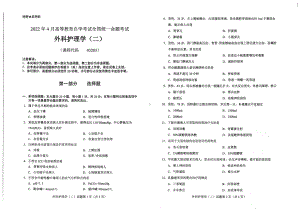 2022年4月自考03203外科护理学（二）试题及答案.pdf