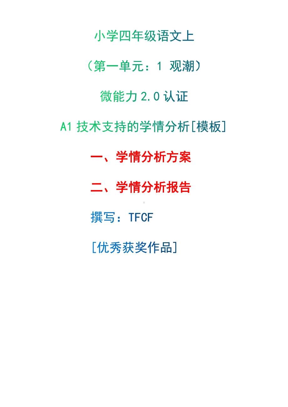 A1技术支持的学情分析[模板]-学情分析方案+学情分析报告[2.0微能力获奖优秀作品]：小学四年级语文上（第一单元：1 观潮）.docx（只是模板,内容供参考,非本课内容）_第1页