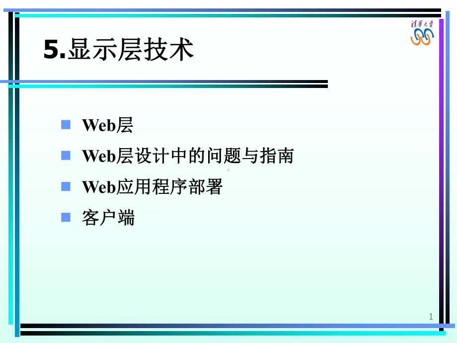 Web层Web层设计中的问题与Web应用程序部署客户端课件.ppt_第1页