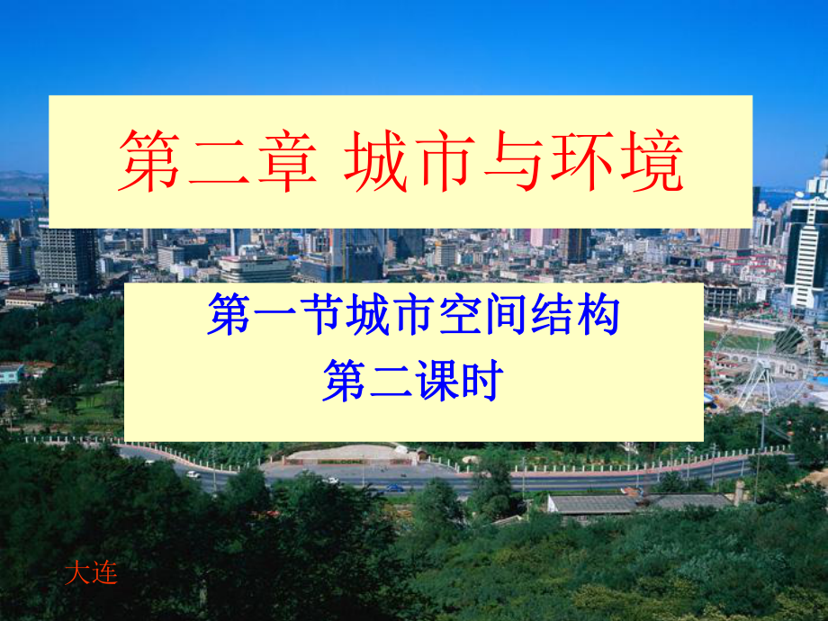 -第二课时-城市土地利用和城市功能分区课件.ppt_第1页