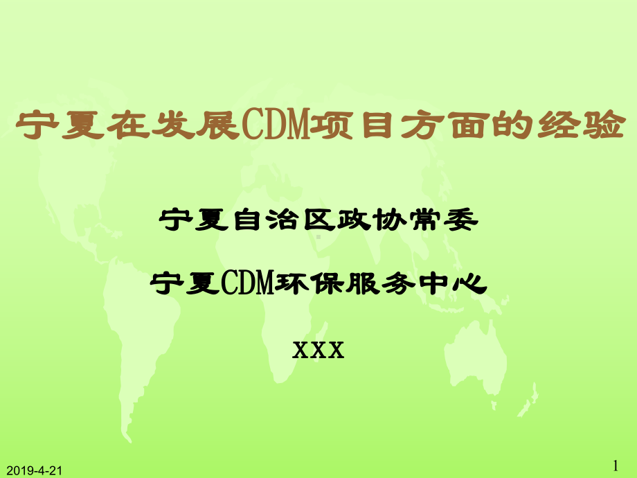 宁夏在发展CDM项目方面的经验模板课件.pptx_第1页