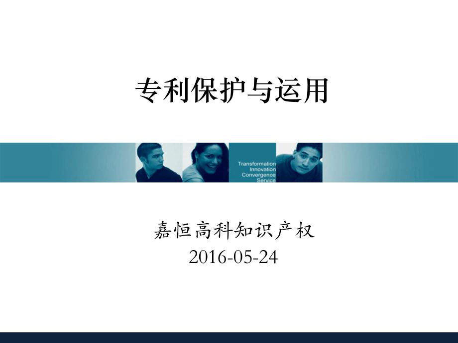 专利保护与运用-长江大学科学技术发展研究院课件.ppt_第1页