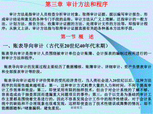 第三章-审计方法和程序-审计方法是指审计人员检查分析审计...课件.ppt