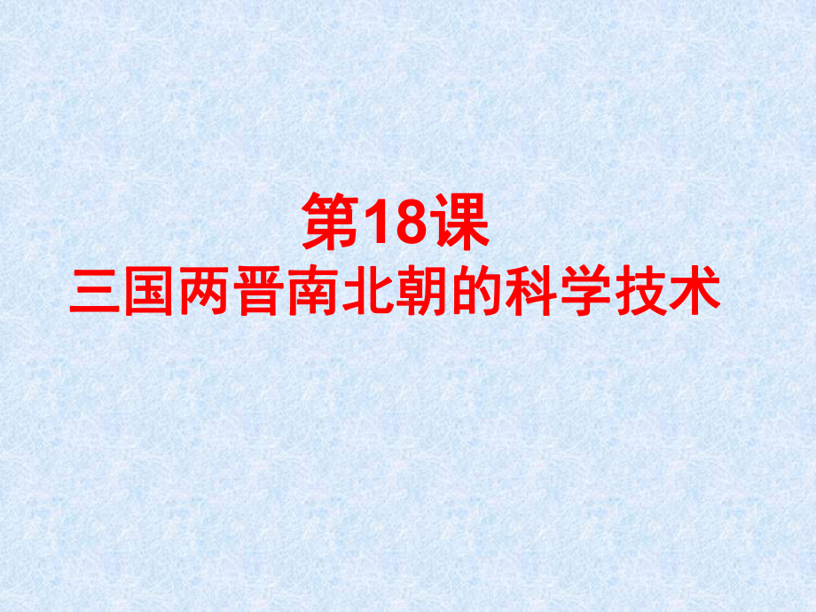 三国两晋南北朝的科学技术ppt1-中华书局版课件.ppt_第1页