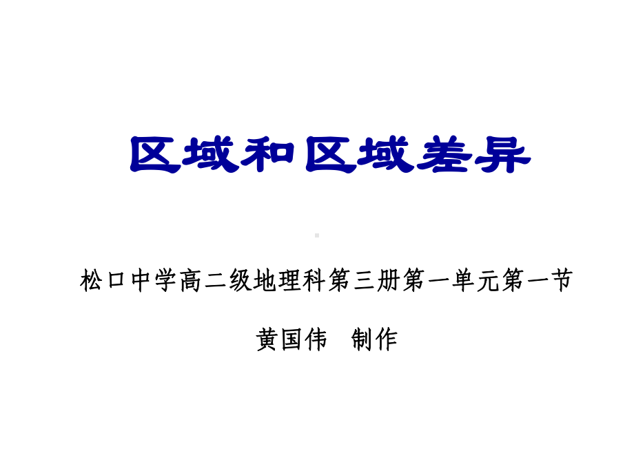 区域之间存在差异性课件.ppt_第1页