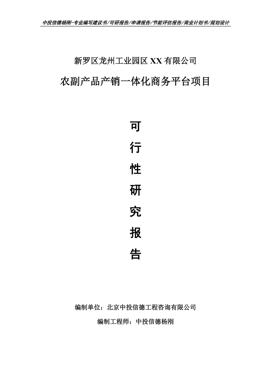 农副产品产销一体化商务平台申请报告可行性研究报告案例.doc_第1页