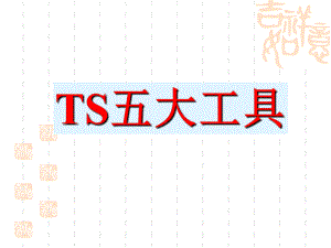 TS16949五大工具最新经典讲解(201012-80页PPT)课件.ppt