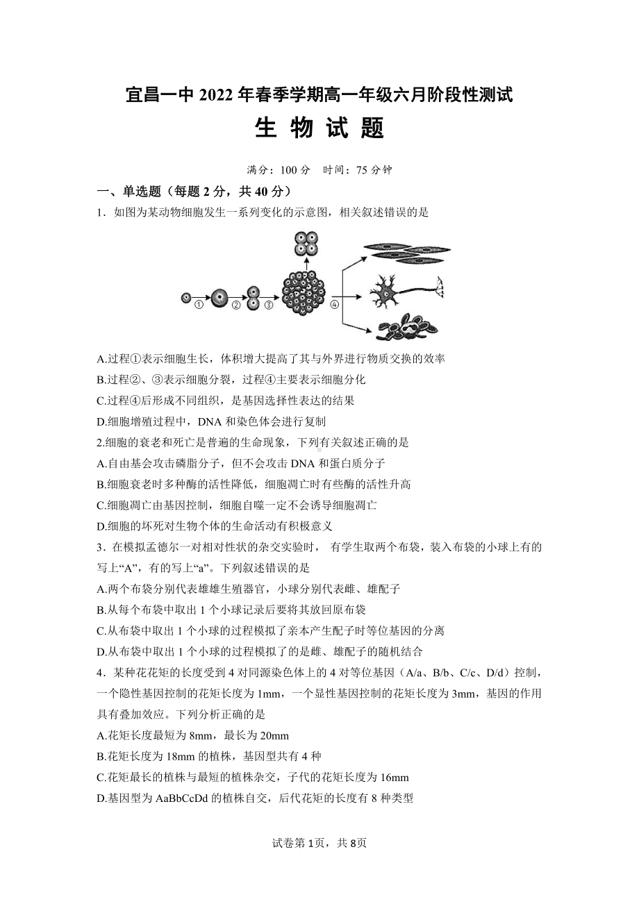 湖北省宜昌市第一 2021-2022学年高一下学期6月阶段性测试生物试题.pdf_第1页