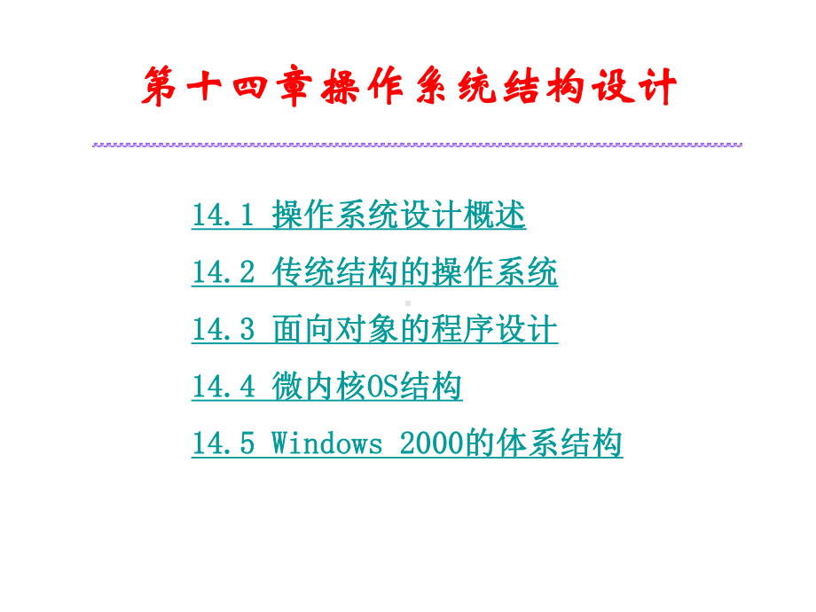 操作系统结构设计课件.ppt_第1页