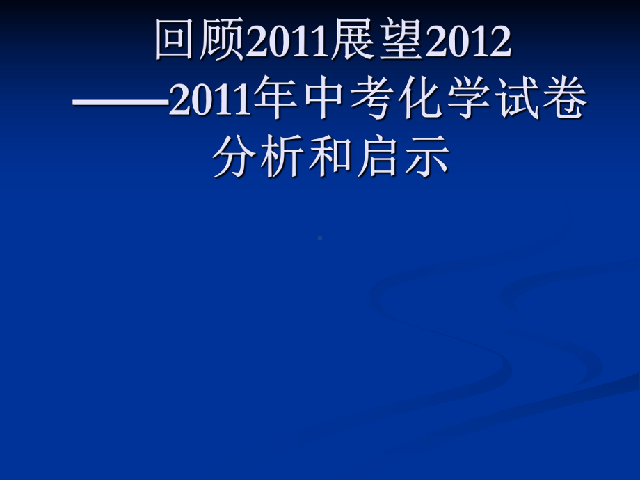 中考陕西省中考研讨会资料-化学(改进教学方法、提高教学效率等5份)-苏科版3课件.ppt_第1页