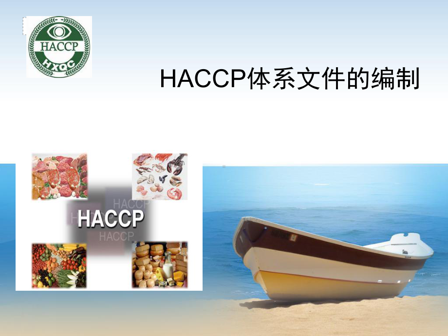 HACCP体系文件的编制课件.ppt_第1页