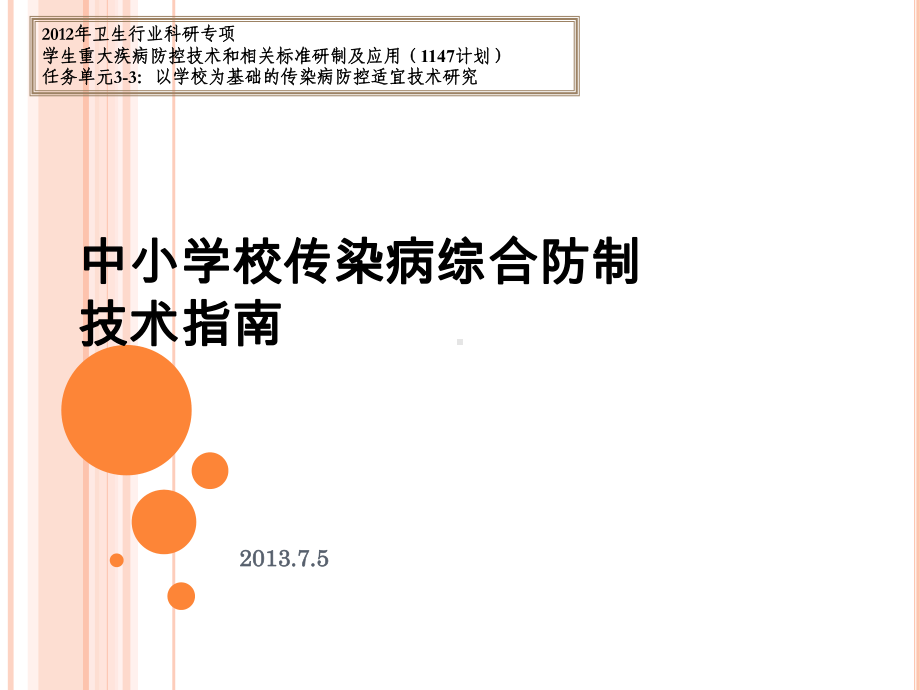 中小学校传染病综合防制技术指南课件.ppt_第1页