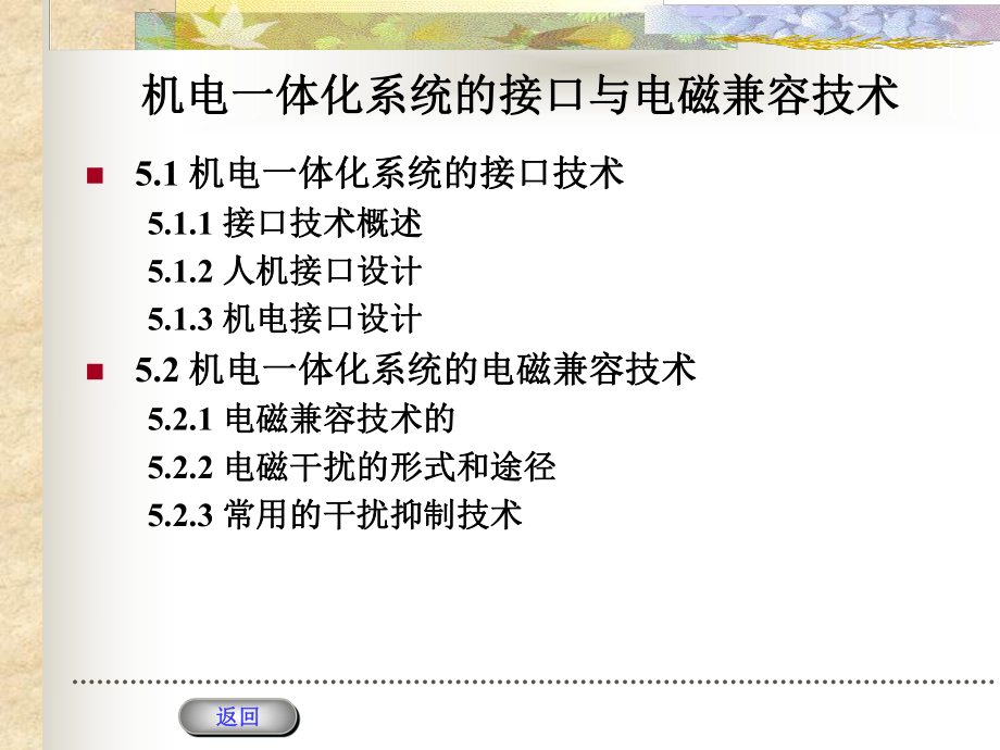 第5章机电一体化系统的接口与电磁兼容技术课件.ppt_第2页