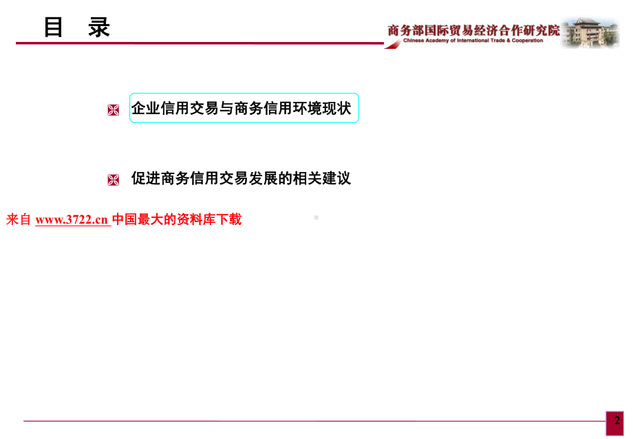 健全商务信用风险管理体系(PPT-27页)课件.ppt_第2页