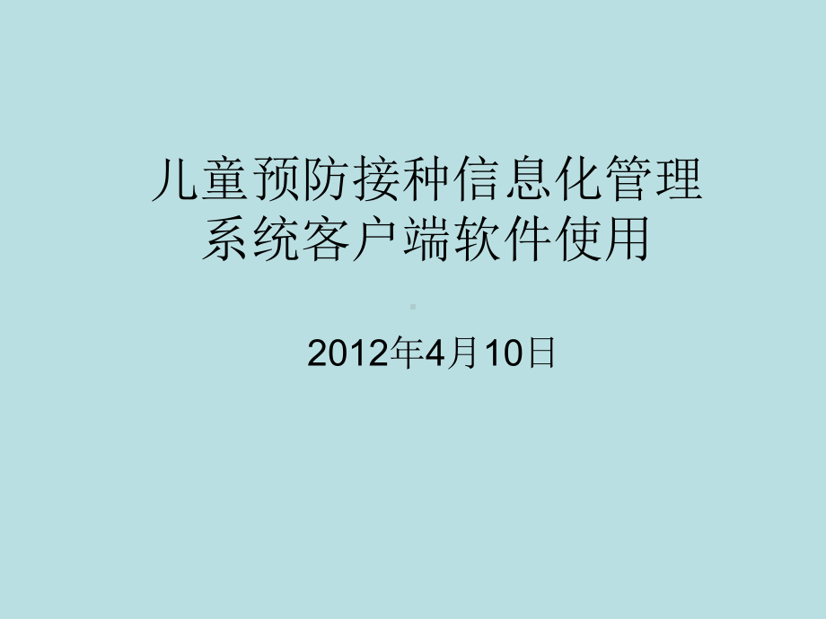 儿童预防接种信息化管理系统使用课件.ppt_第1页