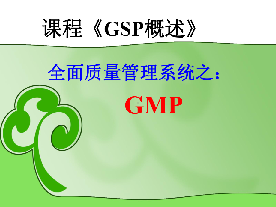 GMP(5GMP的厂房与设施)课件.pptx_第1页