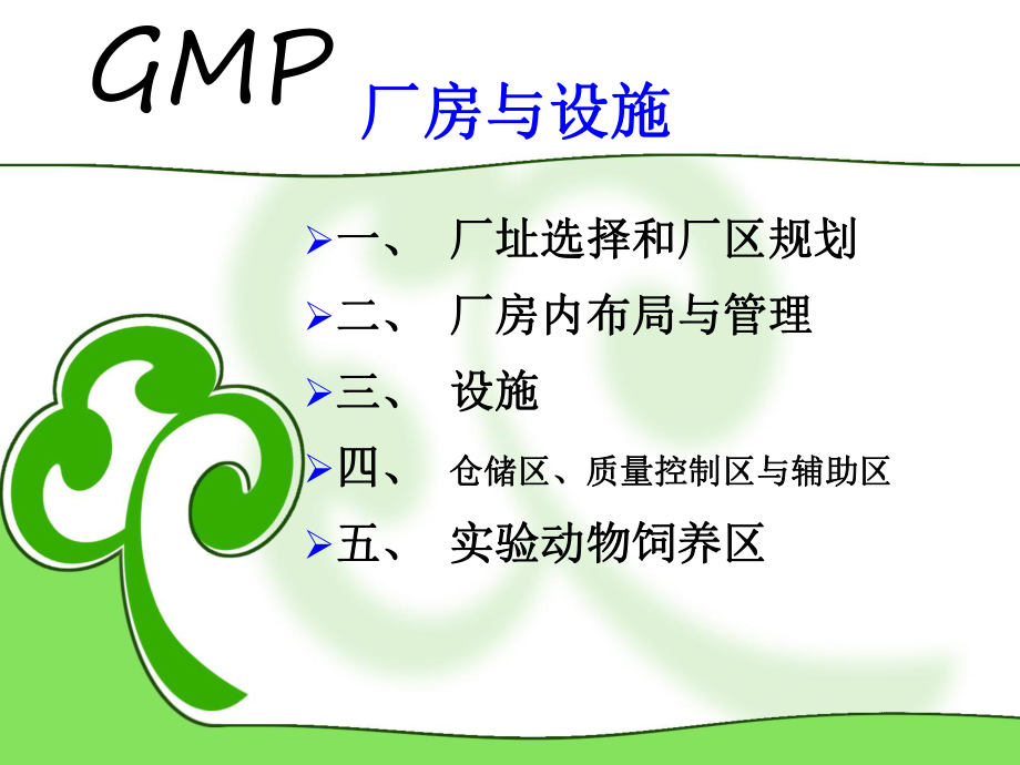 GMP(5GMP的厂房与设施)课件.pptx_第2页