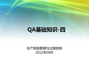 QA基础知识(四)生产现场管理与过程控制课件.ppt