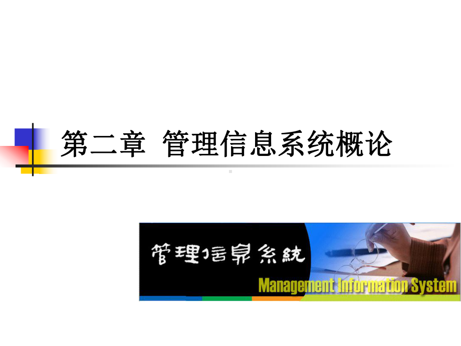 第二章-管理信息系统概论课件.ppt_第1页