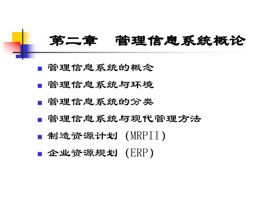 第二章-管理信息系统概论课件.ppt_第2页