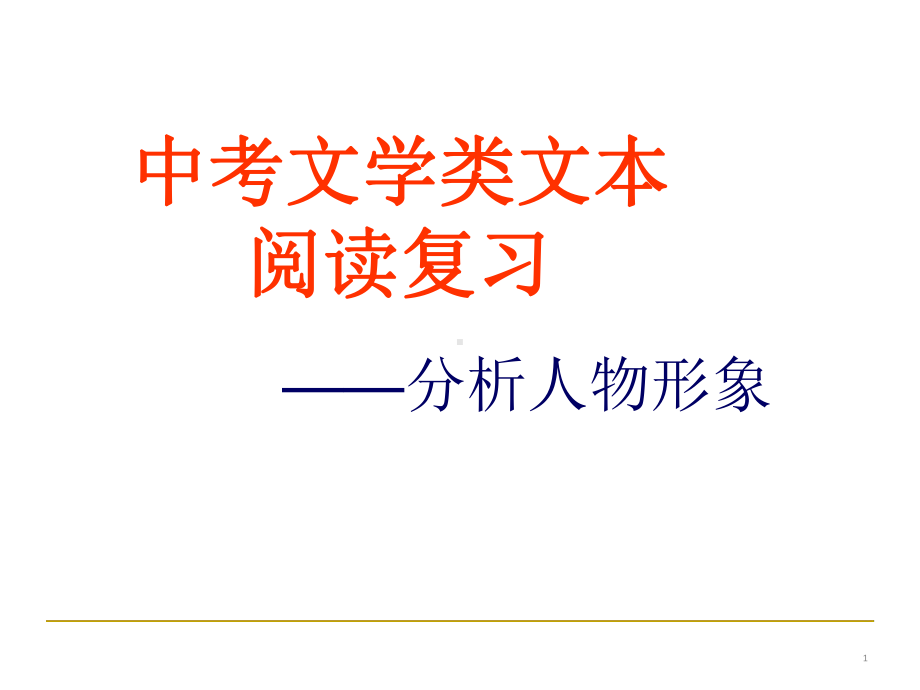 中考复习人物形象分析分析[文字可编辑]课件.ppt_第1页