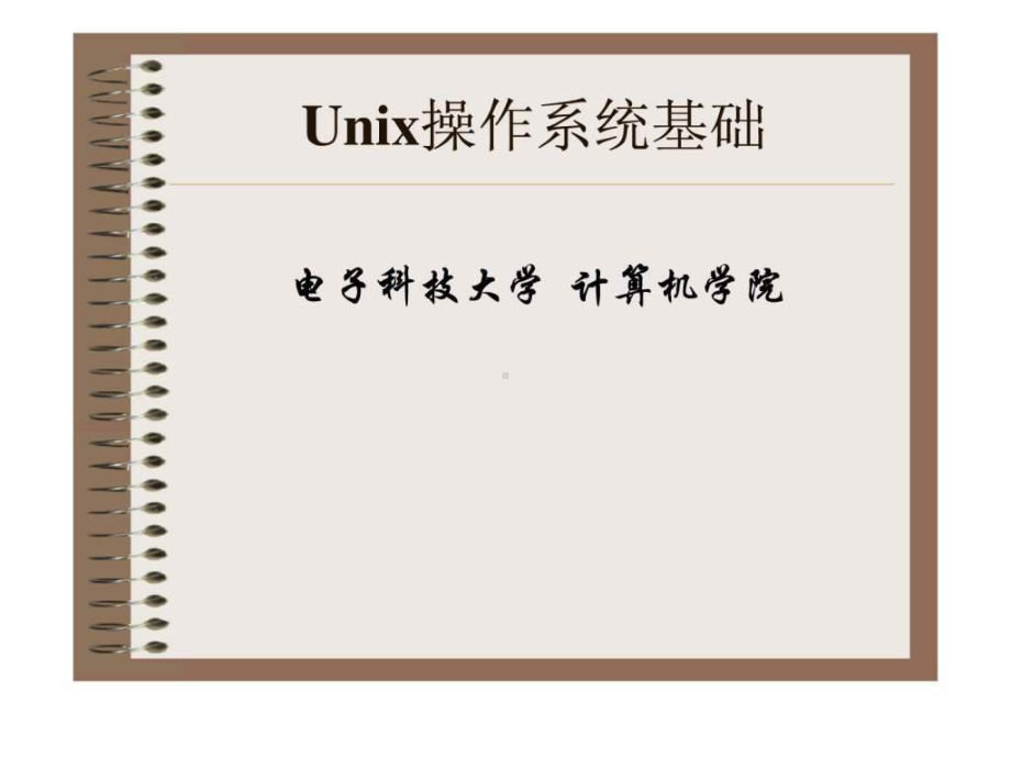 Unix操作系统基础-(电子科技大学)课件.ppt_第1页