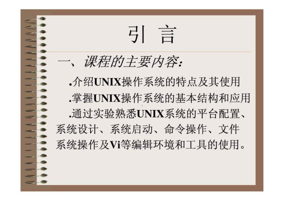 Unix操作系统基础-(电子科技大学)课件.ppt_第2页