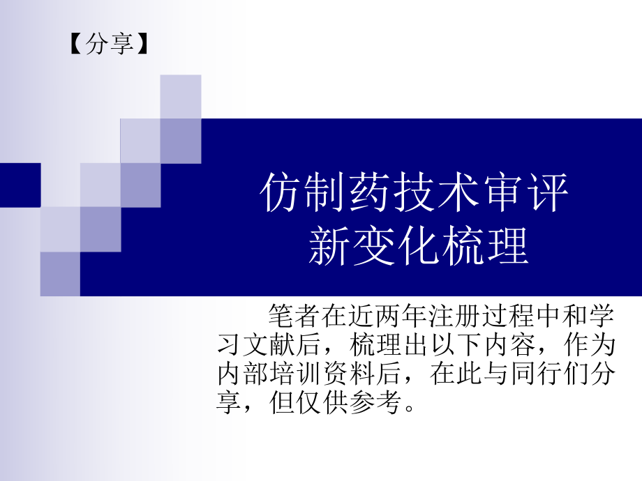 仿制药技术审评新变化梳理2010.8.9课件.ppt_第1页