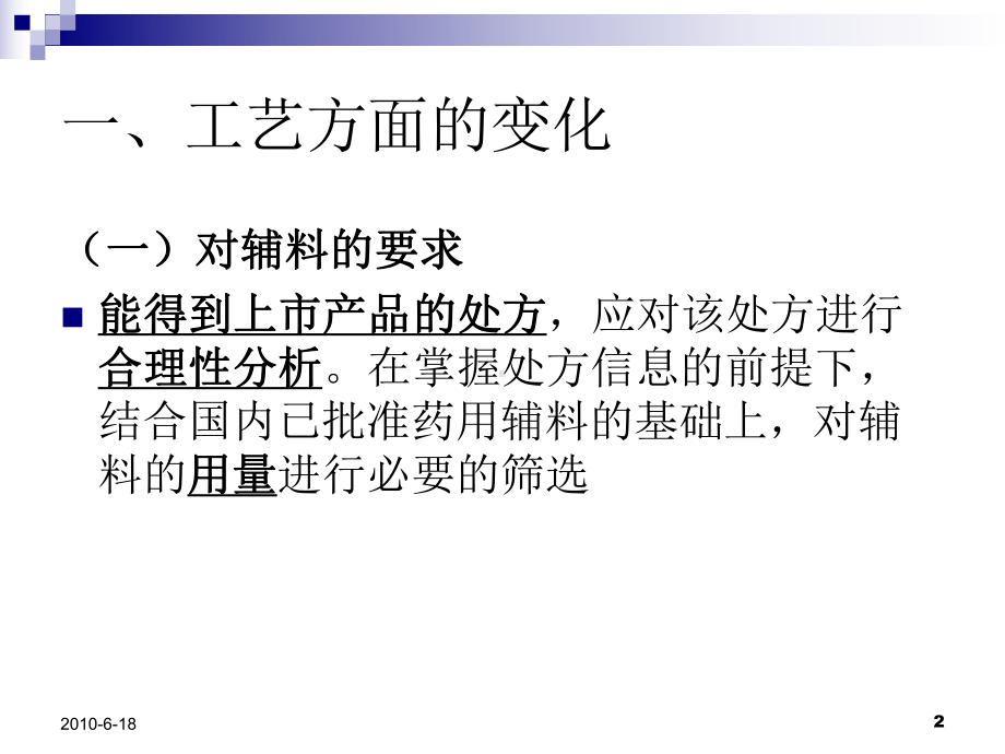 仿制药技术审评新变化梳理2010.8.9课件.ppt_第2页