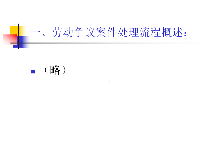 教HR如何打赢劳动官司(98P)课件.ppt_第2页