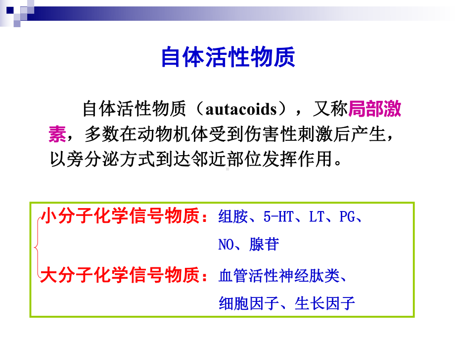 第九章自体活性物质和解热镇痛抗炎药理课件.ppt_第2页