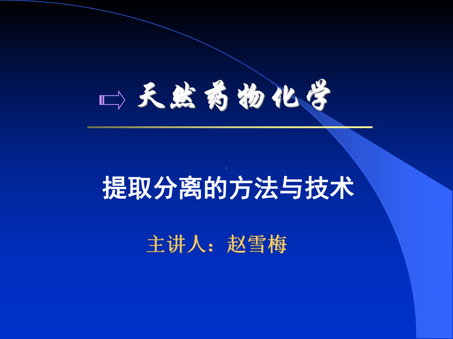 第二章天然药物化学成分提取分离和鉴定的方法与技术课件.ppt_第1页