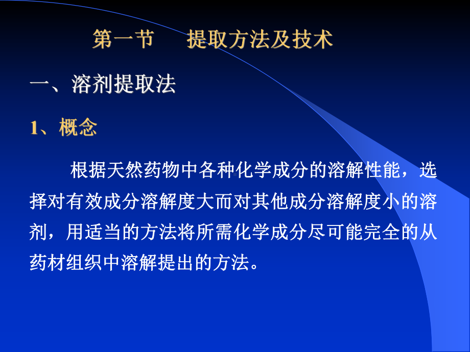 第二章天然药物化学成分提取分离和鉴定的方法与技术课件.ppt_第3页