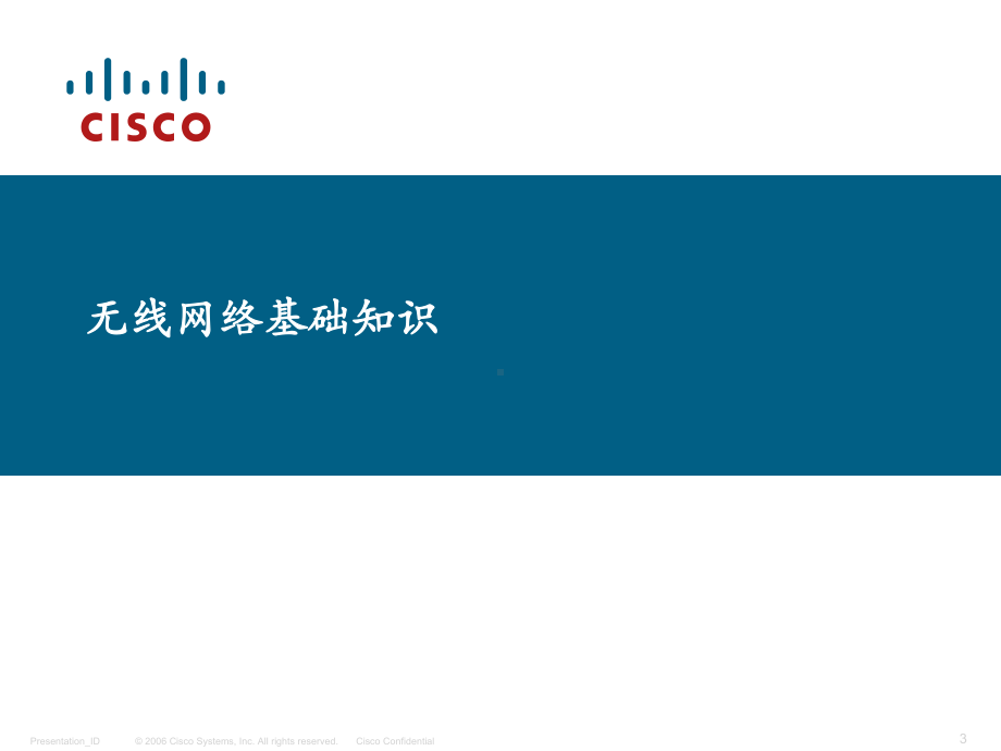 Cisco无线网络-安全-Brief课件.ppt_第3页