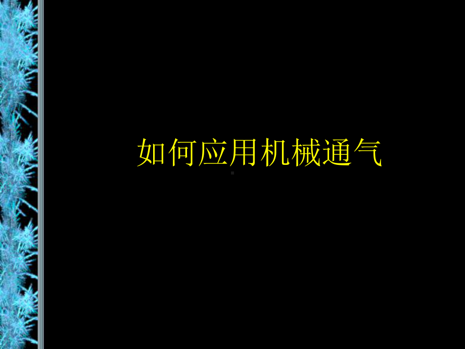 机械通气基本知识课件.ppt_第1页