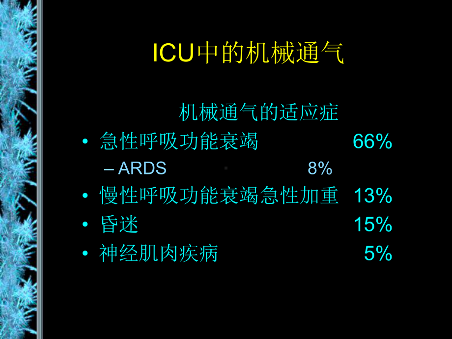 机械通气基本知识课件.ppt_第3页