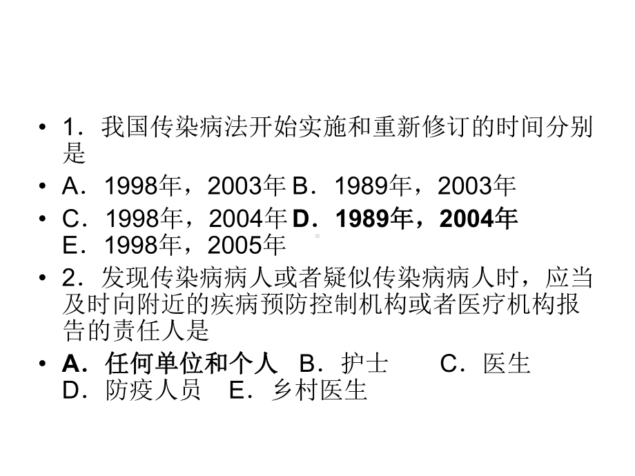 第二套传染病学与卫生法律法规复习题课件.ppt_第2页