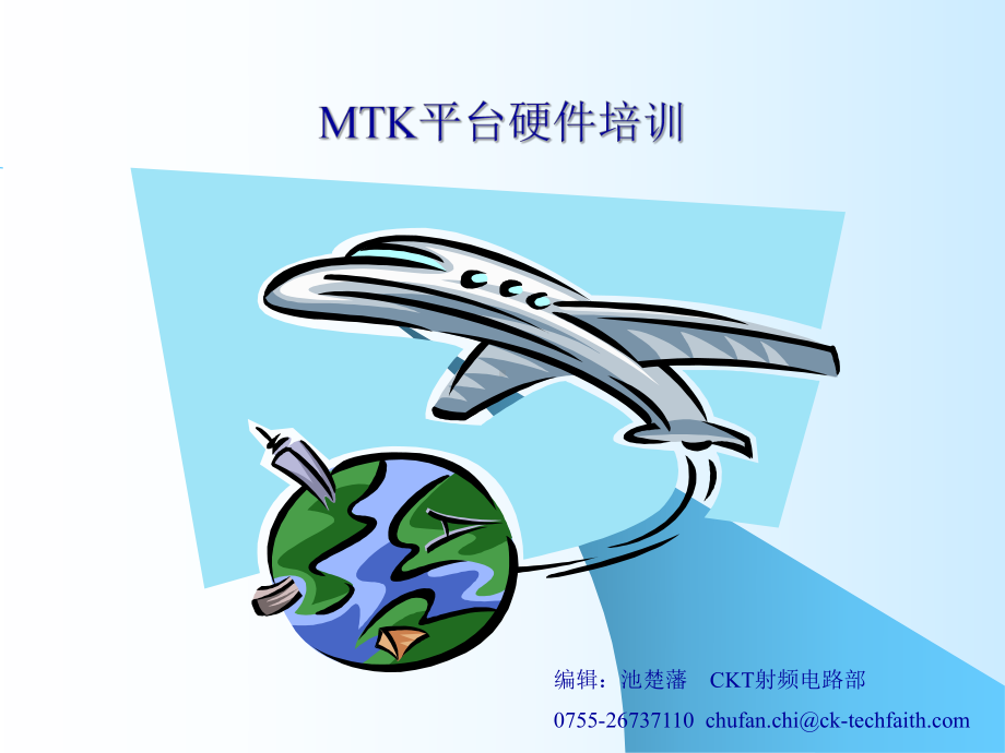 MTK平台硬件培训(非常好)课件.ppt_第1页