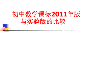 把握课标新变化深入理解教学要求课件.ppt