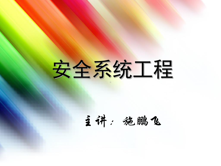 系统危险控制技术课件.ppt_第1页