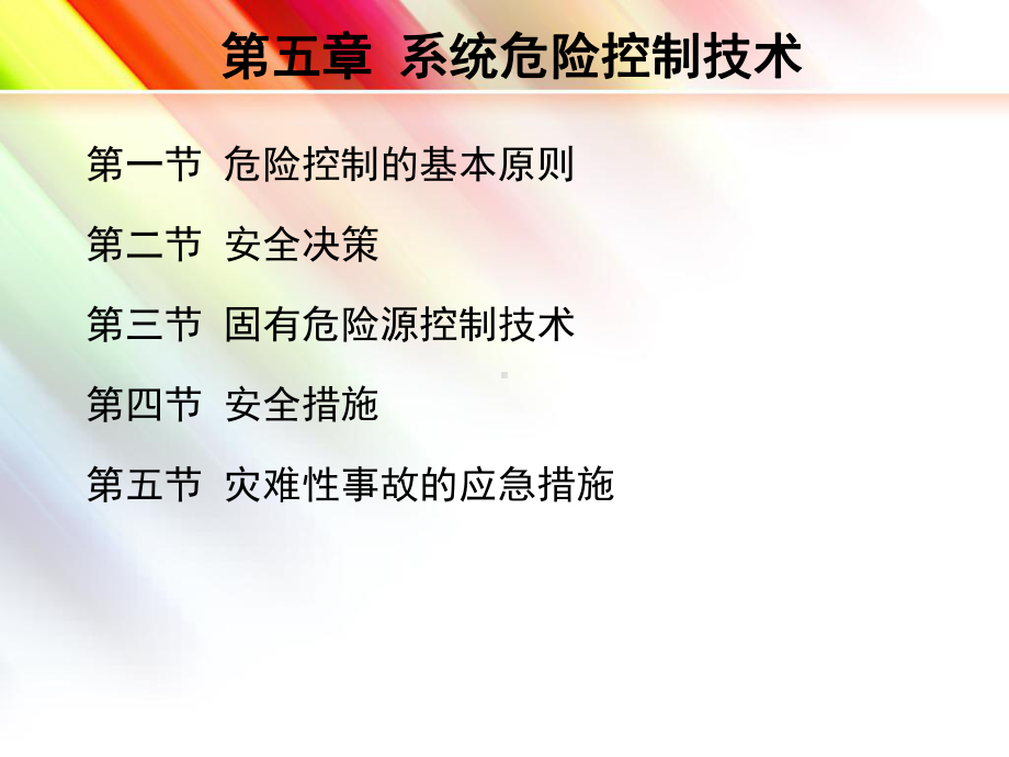 系统危险控制技术课件.ppt_第2页