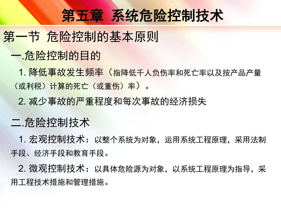 系统危险控制技术课件.ppt_第3页